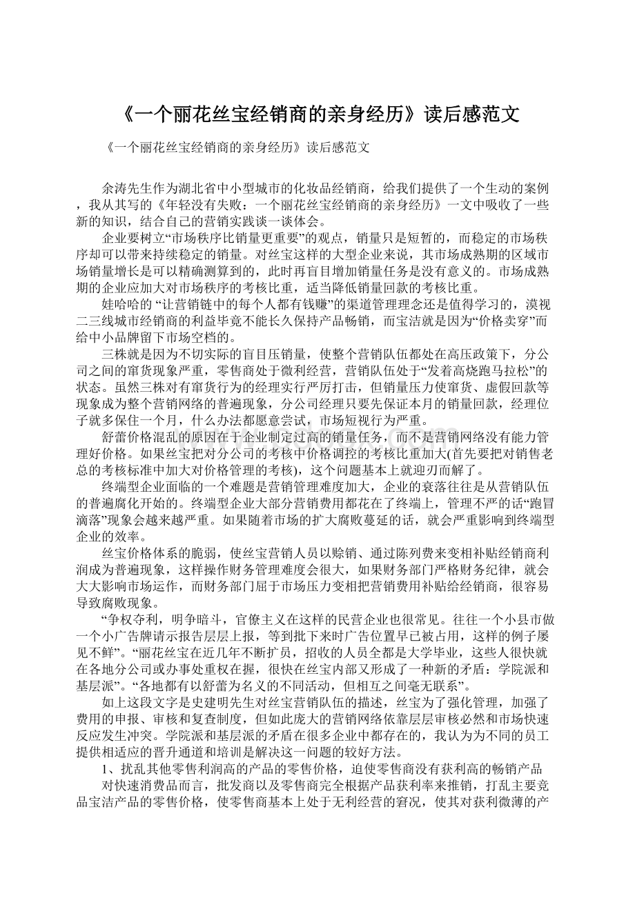 《一个丽花丝宝经销商的亲身经历》读后感范文Word文档格式.docx