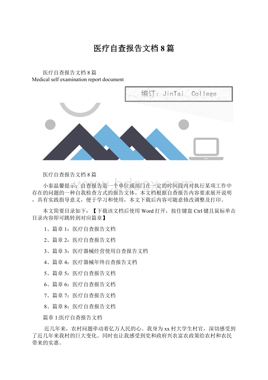 医疗自查报告文档8篇Word格式文档下载.docx