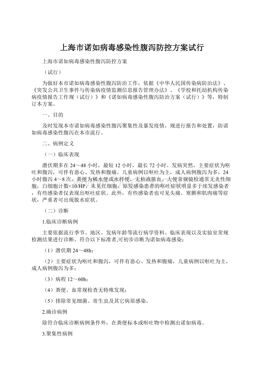 上海市诺如病毒感染性腹泻防控方案试行.docx_第1页