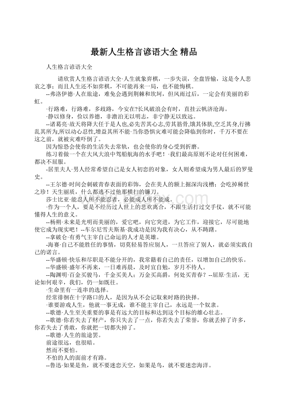 最新人生格言谚语大全 精品Word文件下载.docx