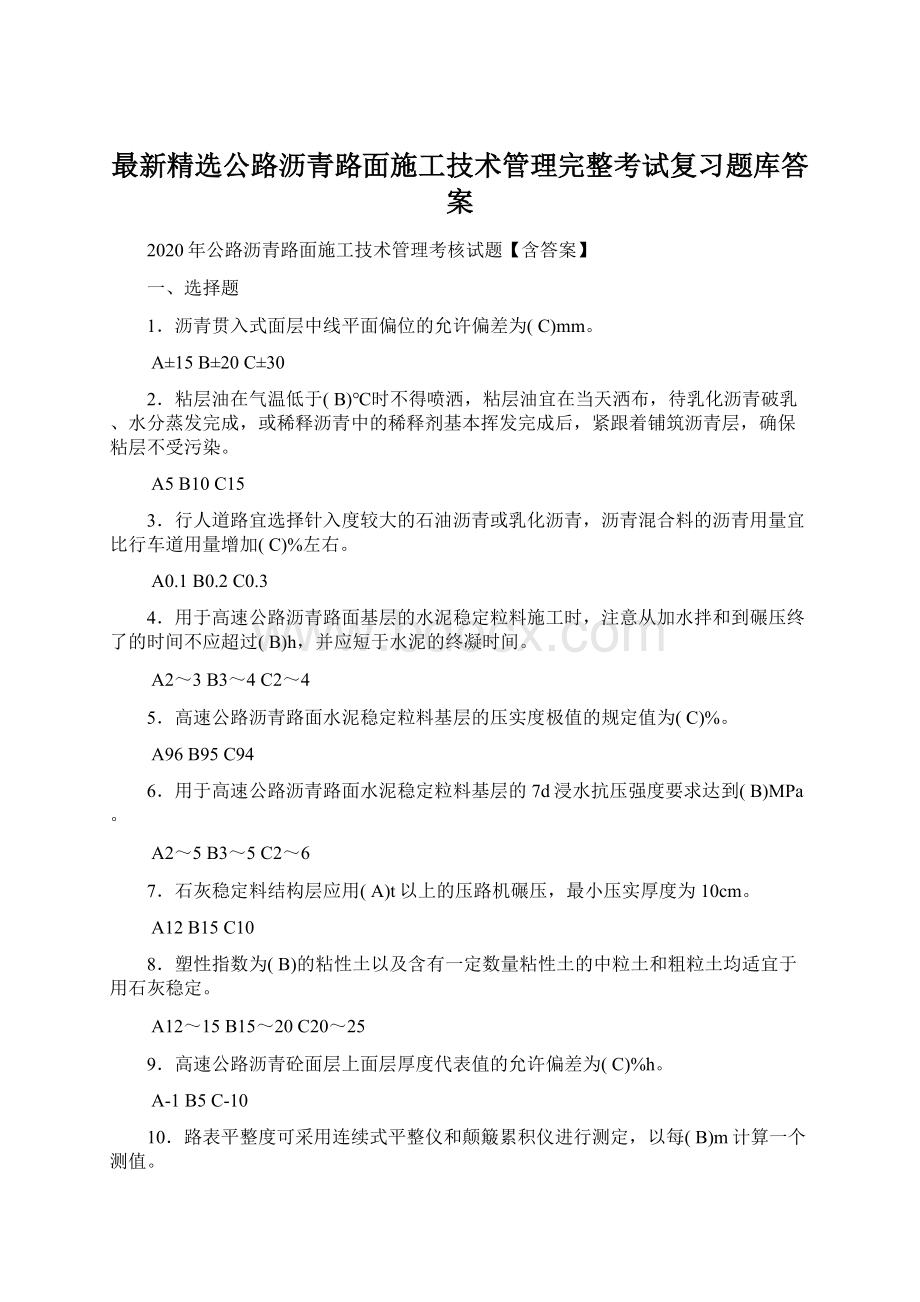 最新精选公路沥青路面施工技术管理完整考试复习题库答案.docx_第1页