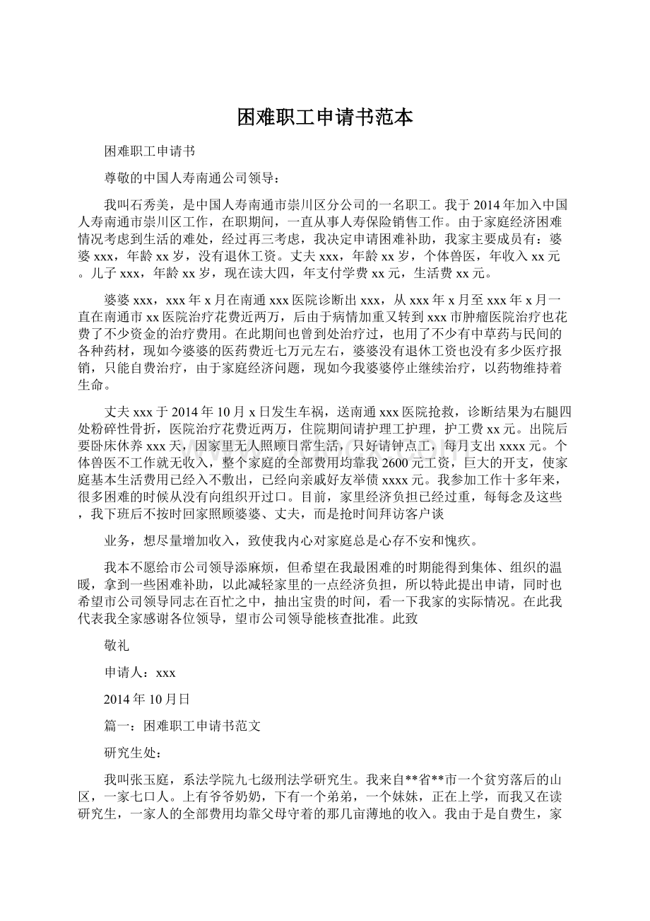 困难职工申请书范本Word文档下载推荐.docx_第1页