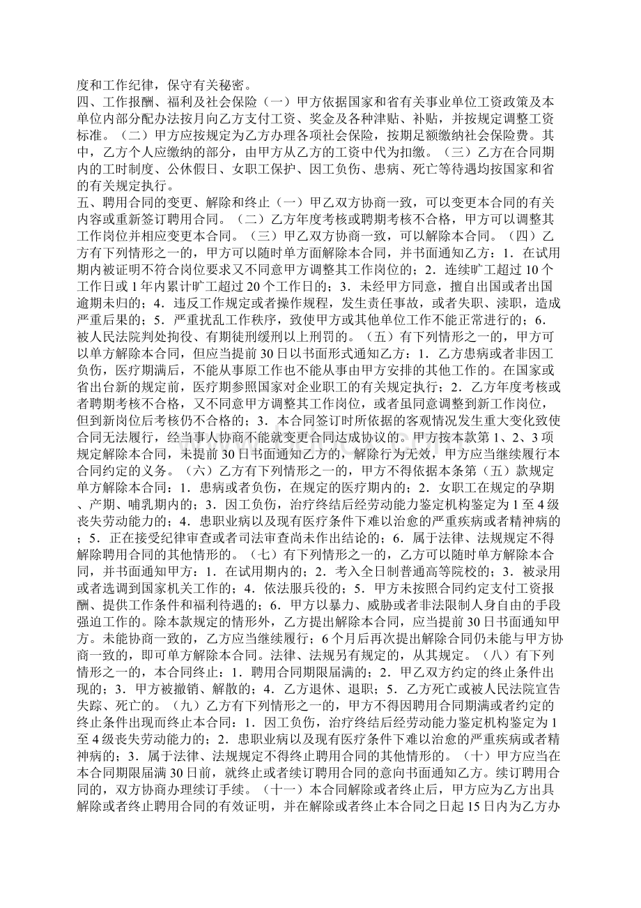 浙江省事业单位聘用合同书合同示范文本文档格式.docx_第2页