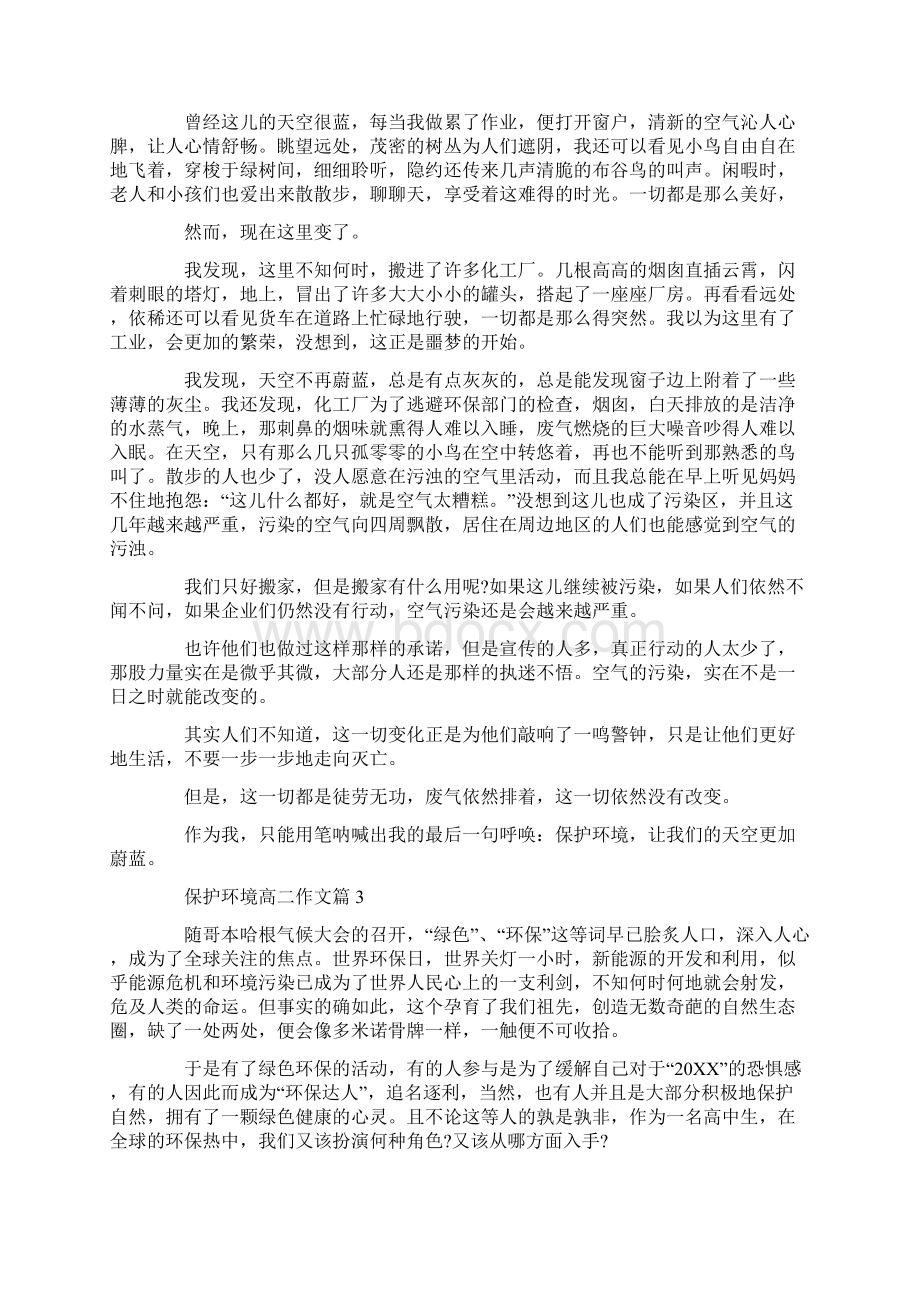 保护环境800字高二作文赏析5篇Word格式文档下载.docx_第2页