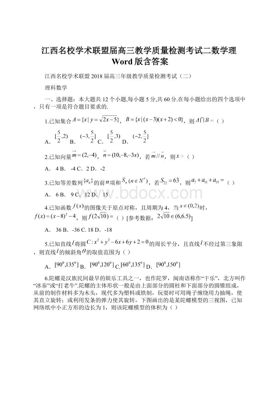 江西名校学术联盟届高三教学质量检测考试二数学理Word版含答案.docx