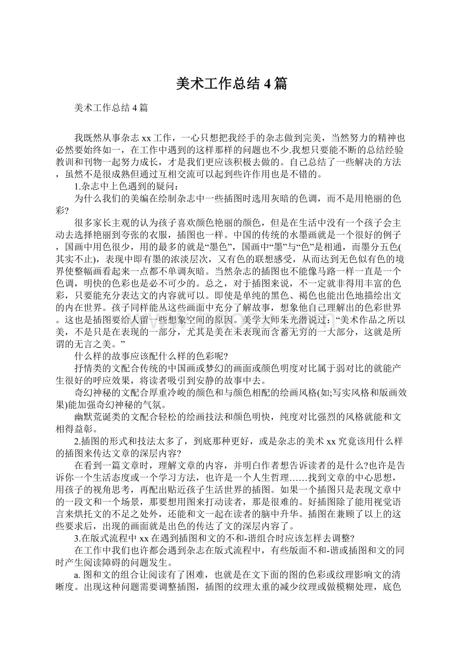 美术工作总结4篇Word文档下载推荐.docx