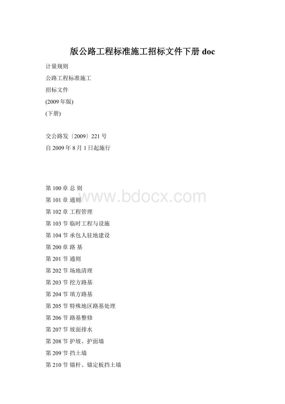 版公路工程标准施工招标文件下册doc.docx