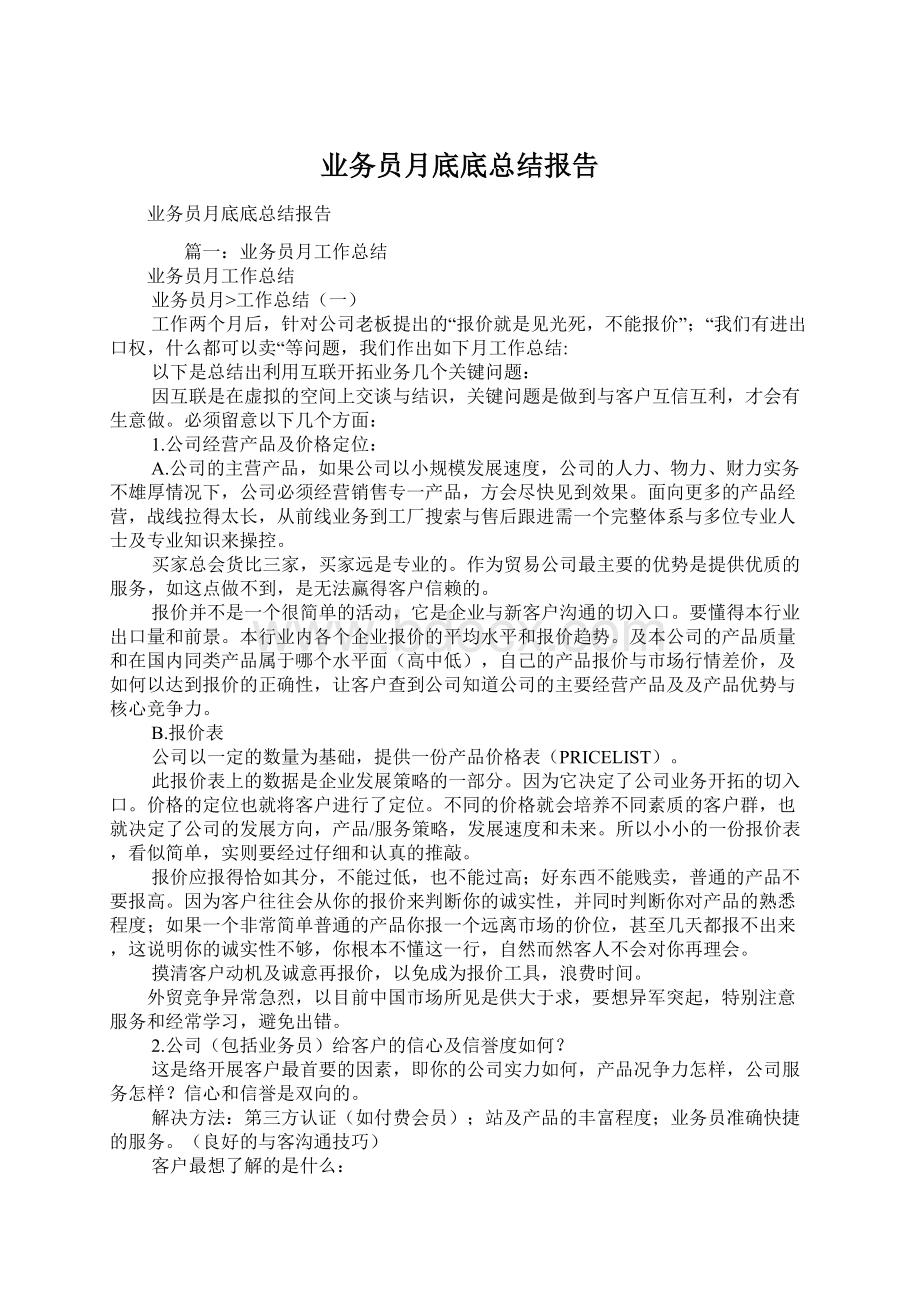 业务员月底底总结报告Word格式文档下载.docx_第1页