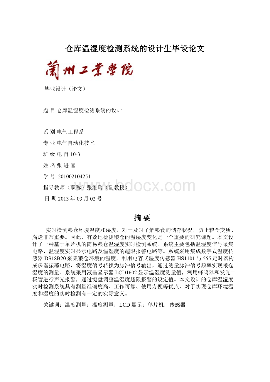 仓库温湿度检测系统的设计生毕设论文Word文件下载.docx