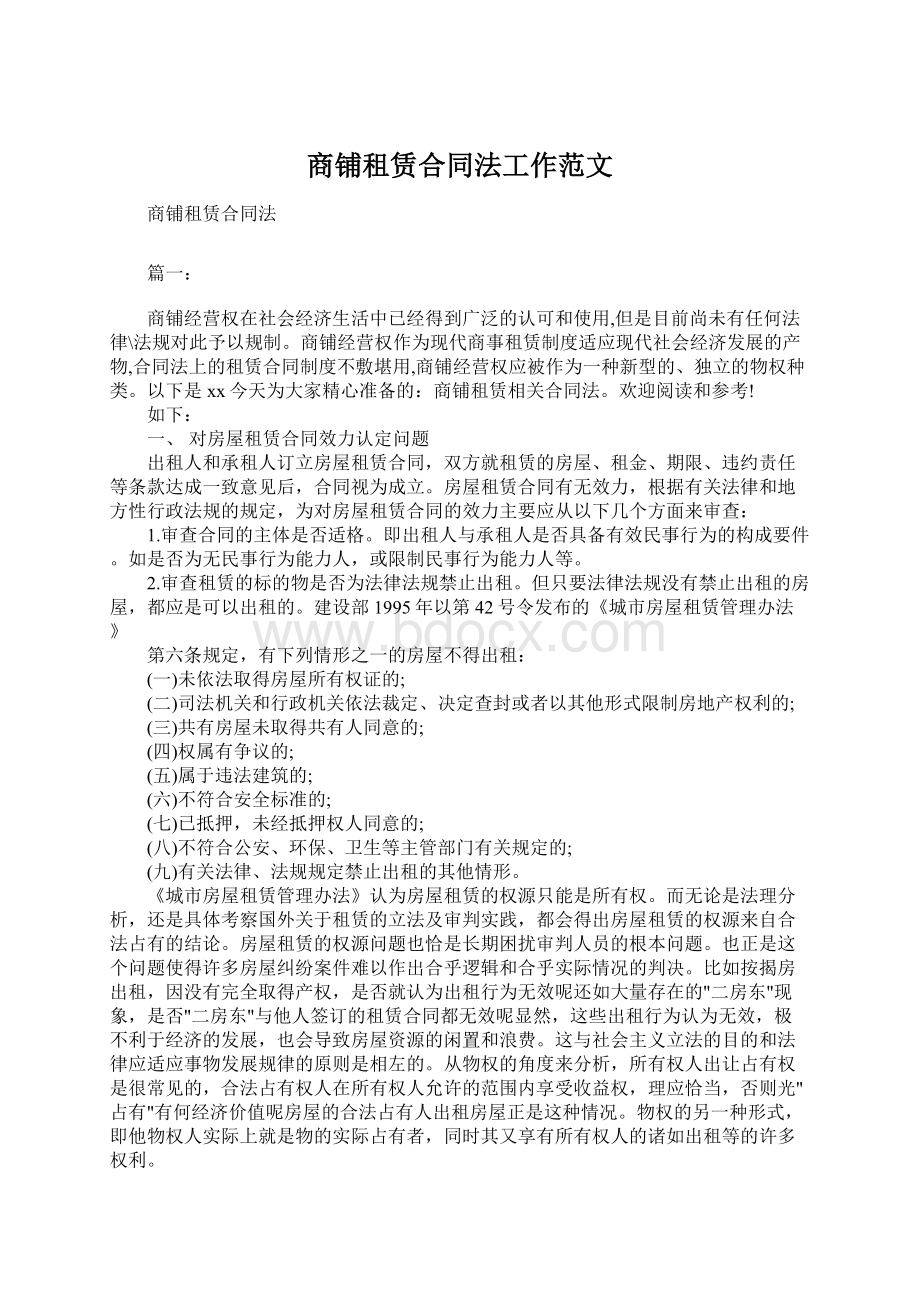 商铺租赁合同法工作范文.docx