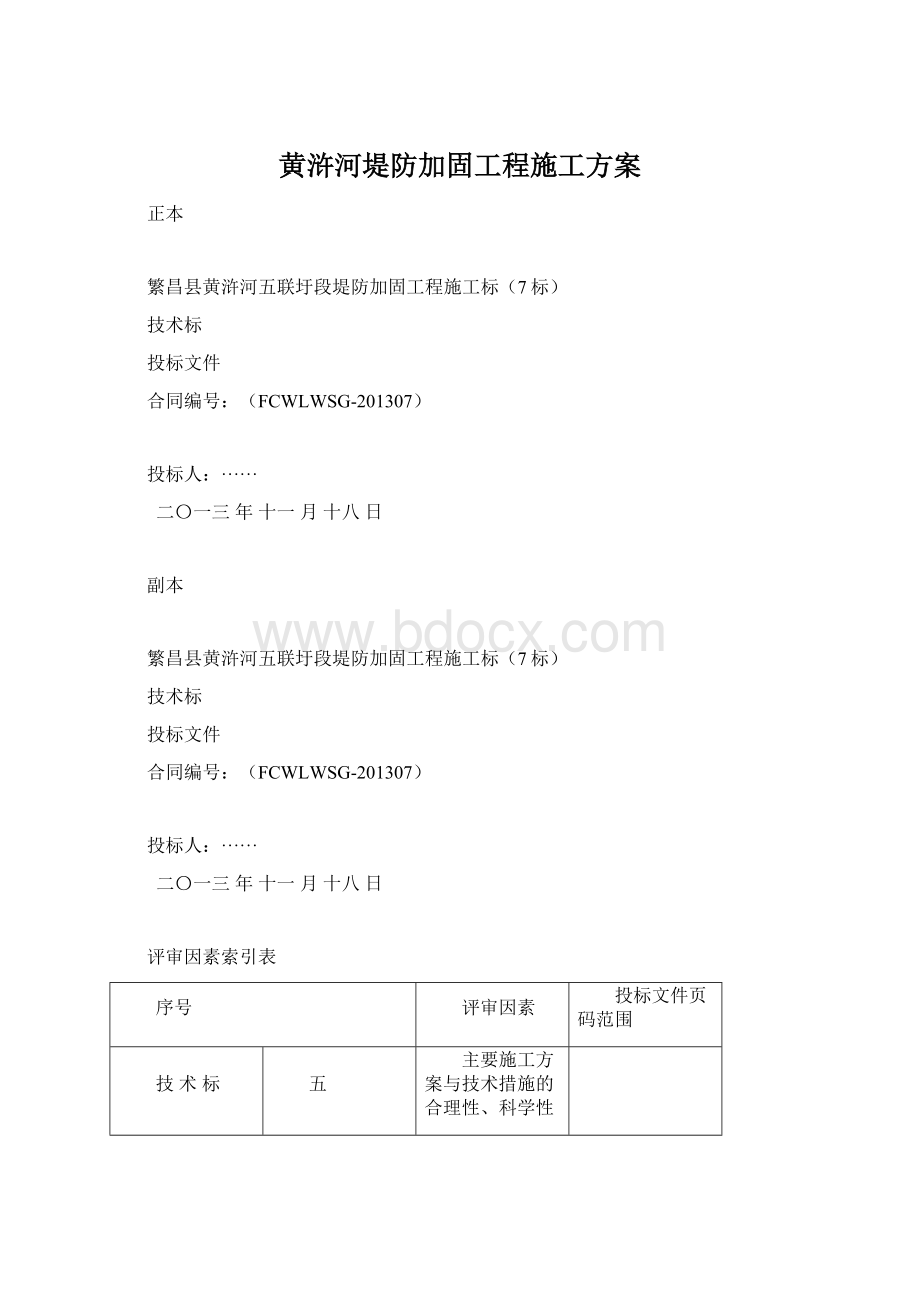 黄浒河堤防加固工程施工方案Word格式文档下载.docx