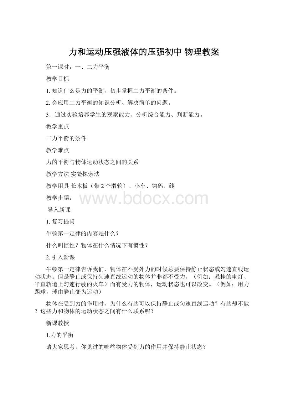 力和运动压强液体的压强初中 物理教案Word文档下载推荐.docx_第1页