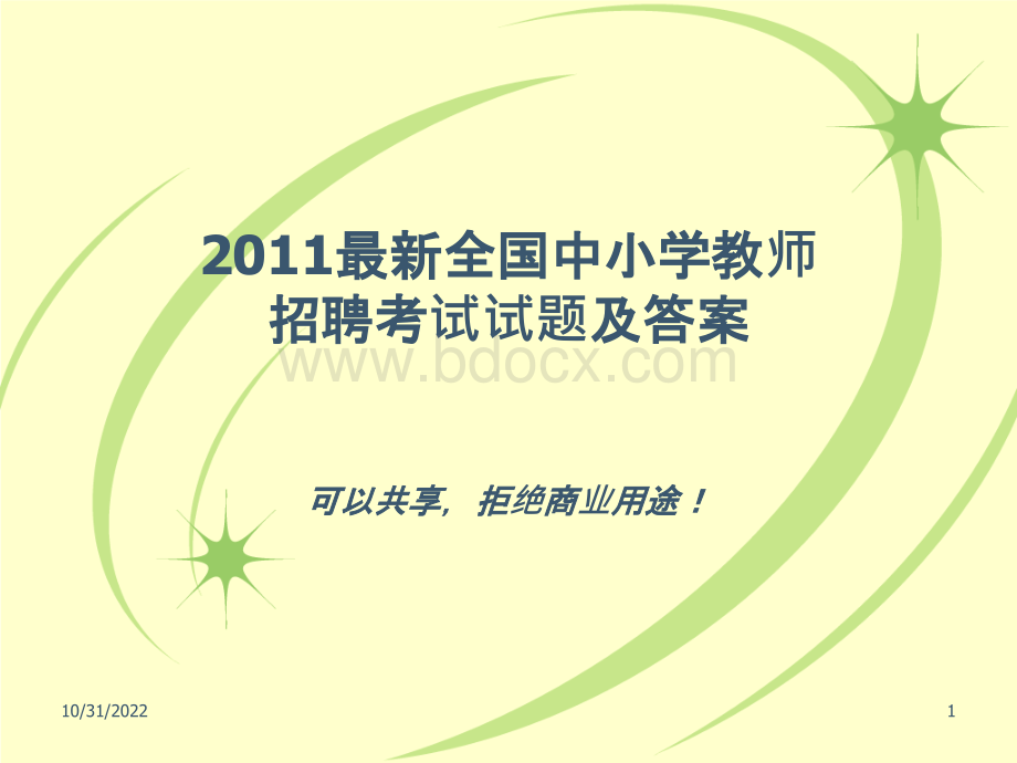 2012最新全国中小学教师招聘考试试题及答案_精品文档PPT课件下载推荐.ppt