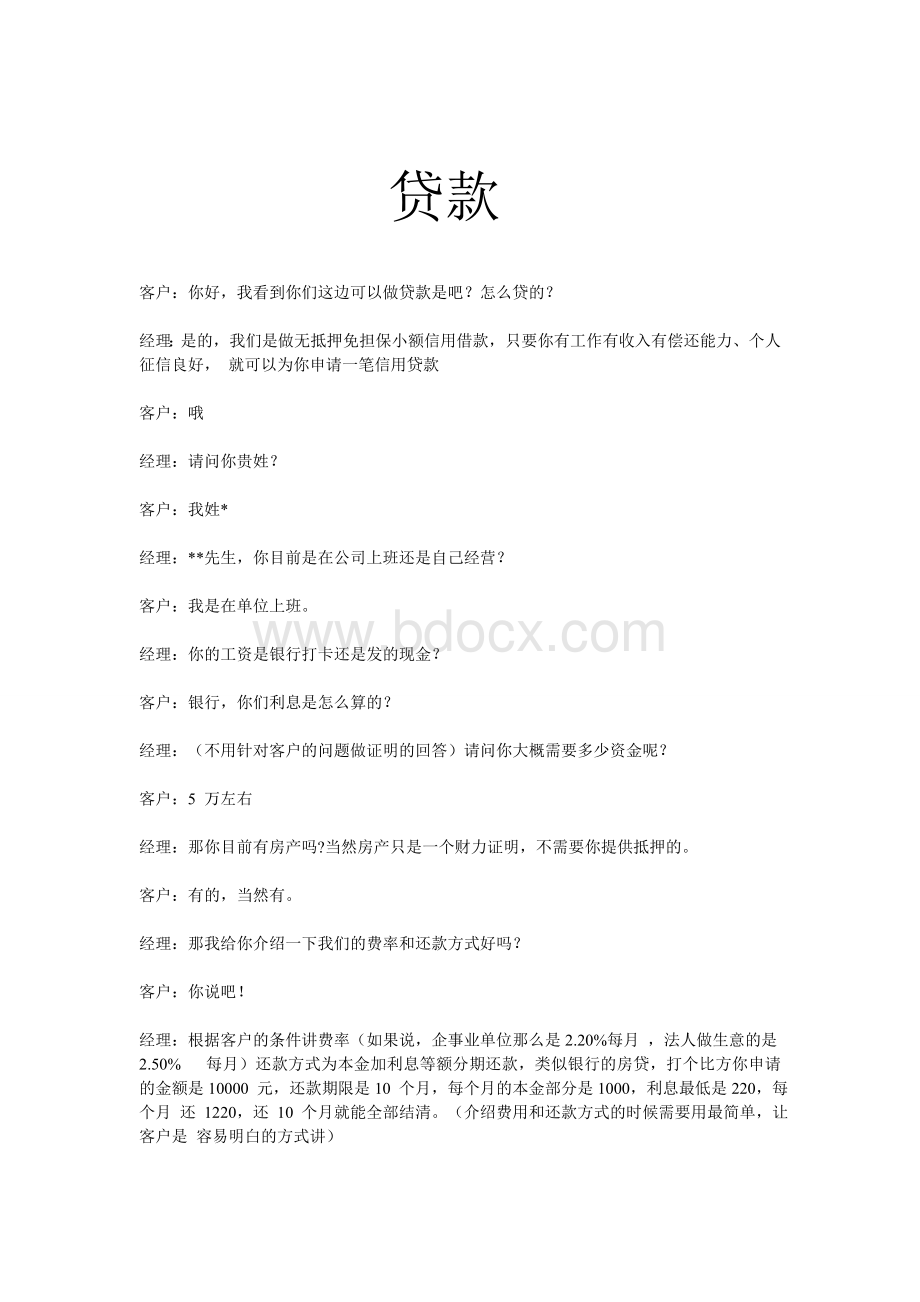 贷款营销话术Word格式.doc_第1页