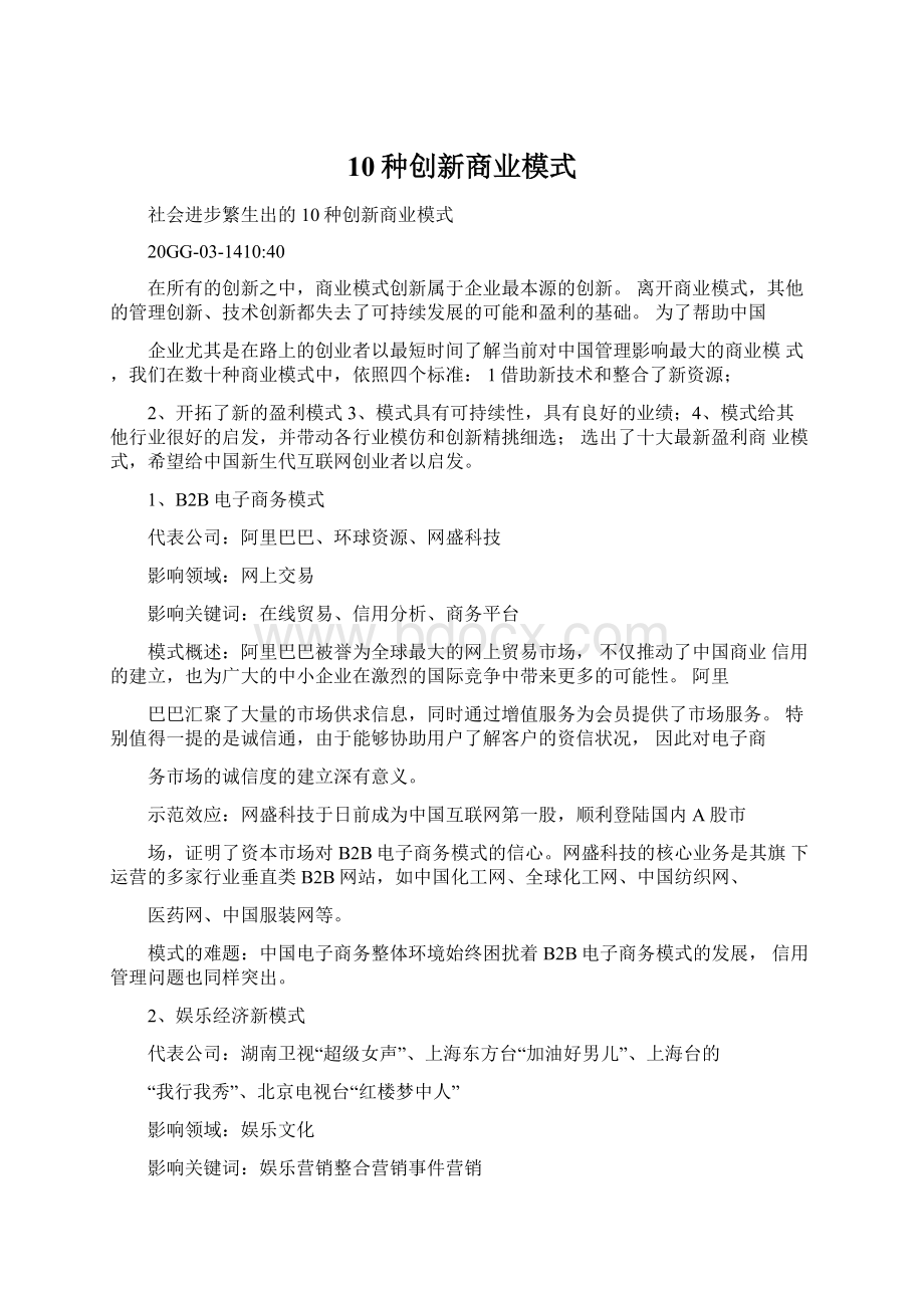 10种创新商业模式Word文档格式.docx