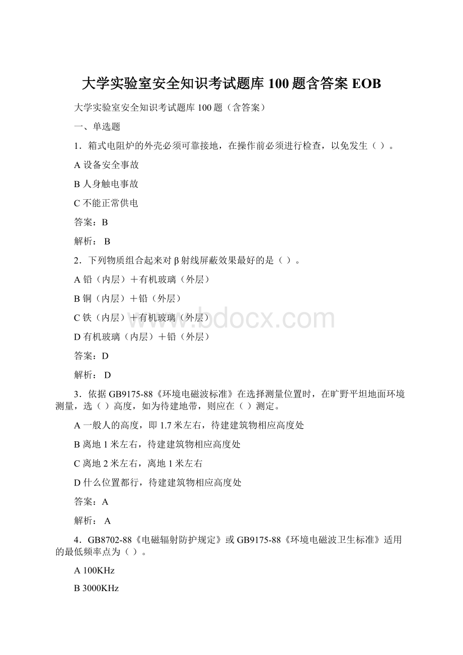 大学实验室安全知识考试题库100题含答案EOB.docx_第1页