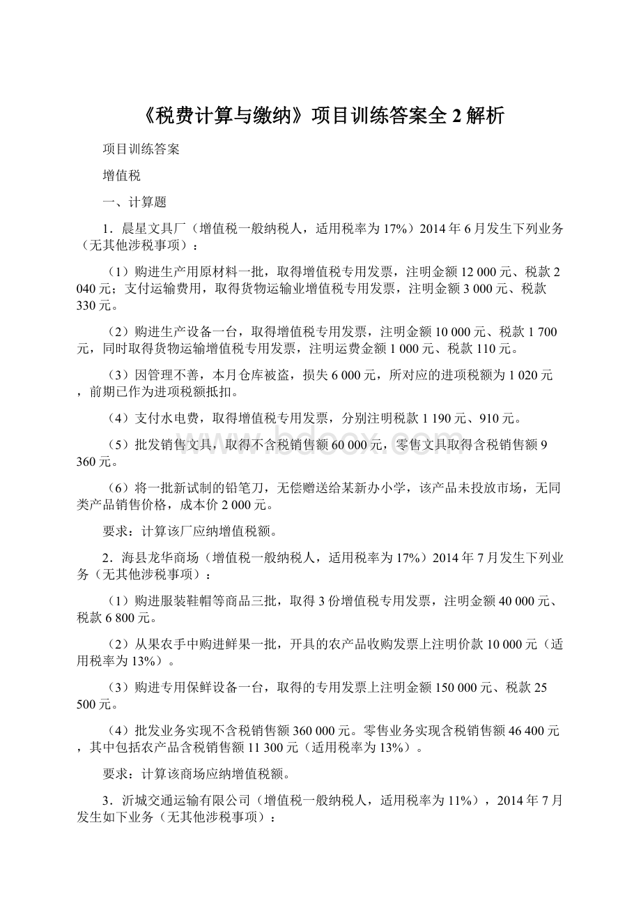 《税费计算与缴纳》项目训练答案全 2解析.docx