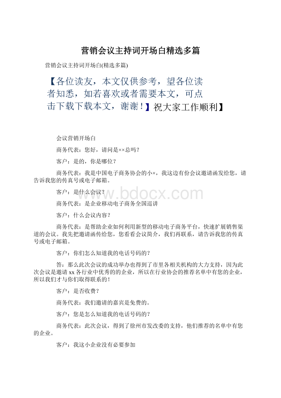 营销会议主持词开场白精选多篇Word文档格式.docx