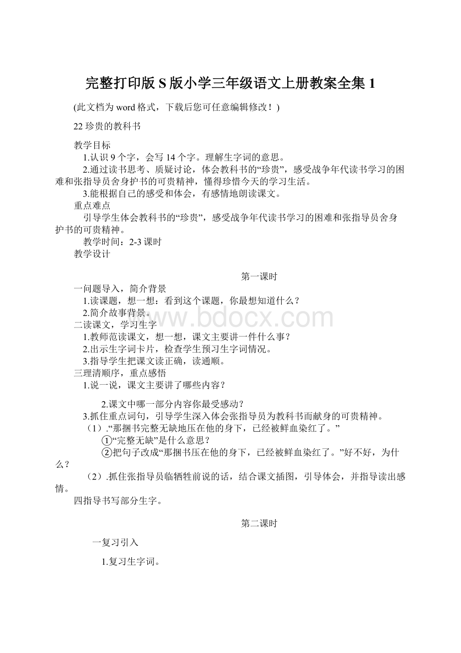 完整打印版S版小学三年级语文上册教案全集1Word格式文档下载.docx_第1页