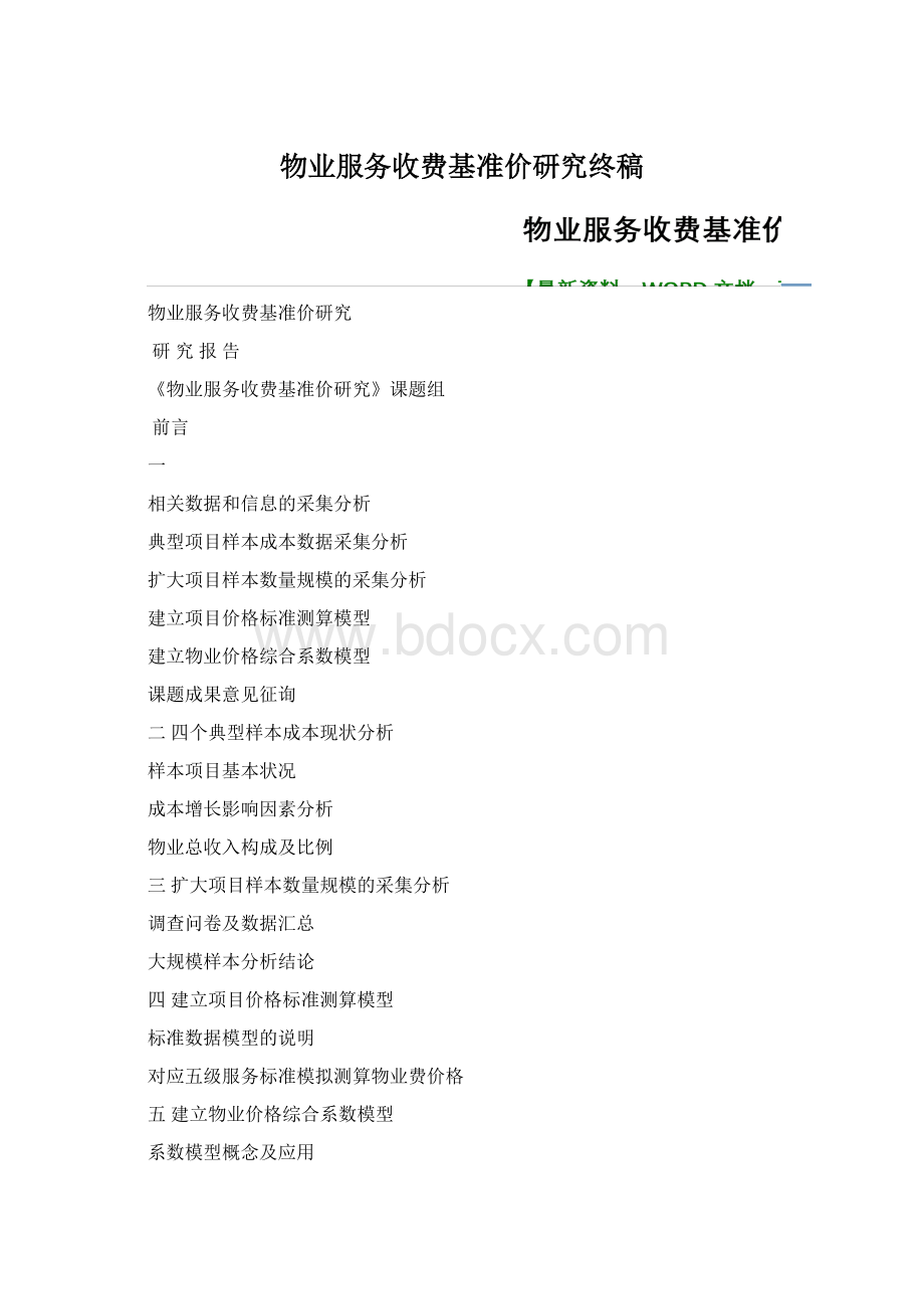 物业服务收费基准价研究终稿Word格式.docx