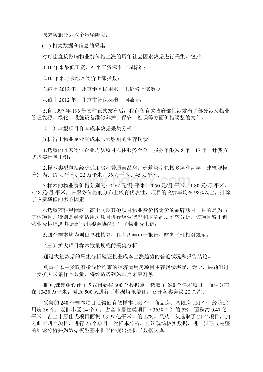 物业服务收费基准价研究终稿Word格式.docx_第3页