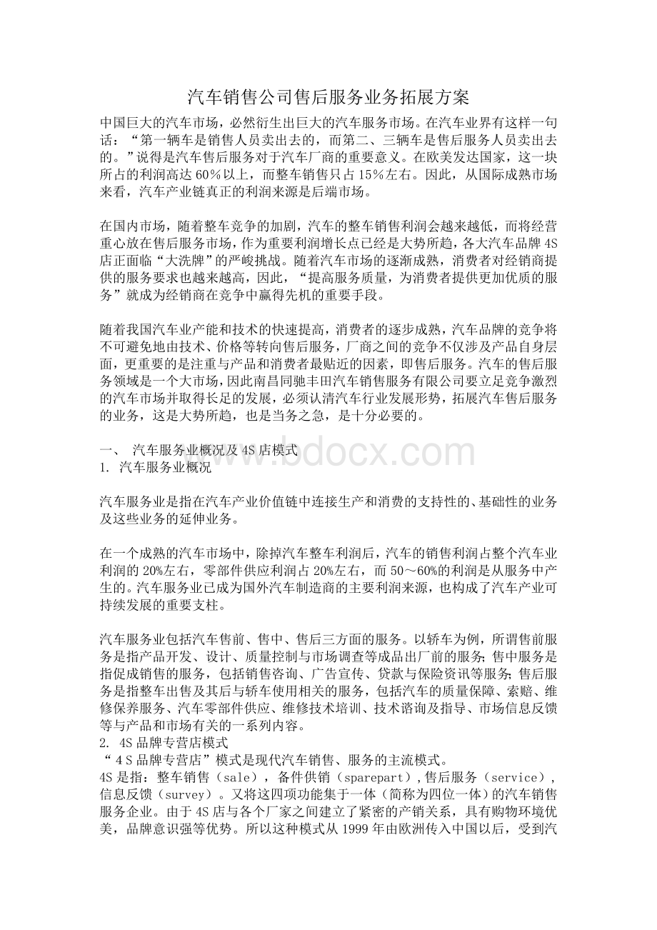 汽车销售公司售后服务业务拓展方案Word格式文档下载.doc