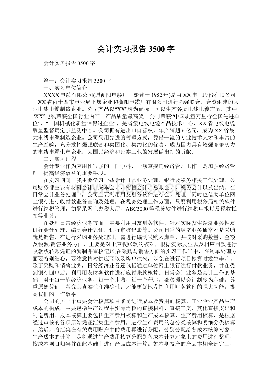 会计实习报告3500字.docx_第1页