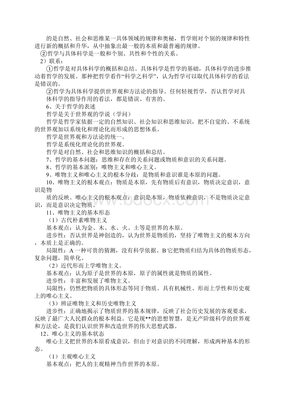 高中政治哲学知识点总结最新最全Word格式文档下载.docx_第2页