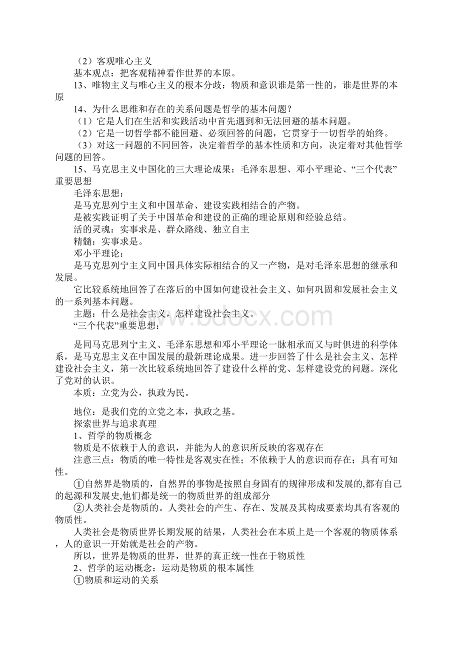 高中政治哲学知识点总结最新最全Word格式文档下载.docx_第3页