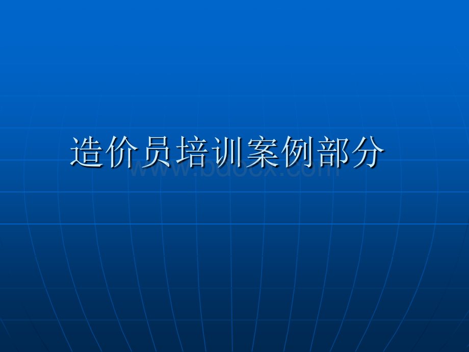 2012最新造价员培训案例部分3_精品文档PPT文件格式下载.ppt