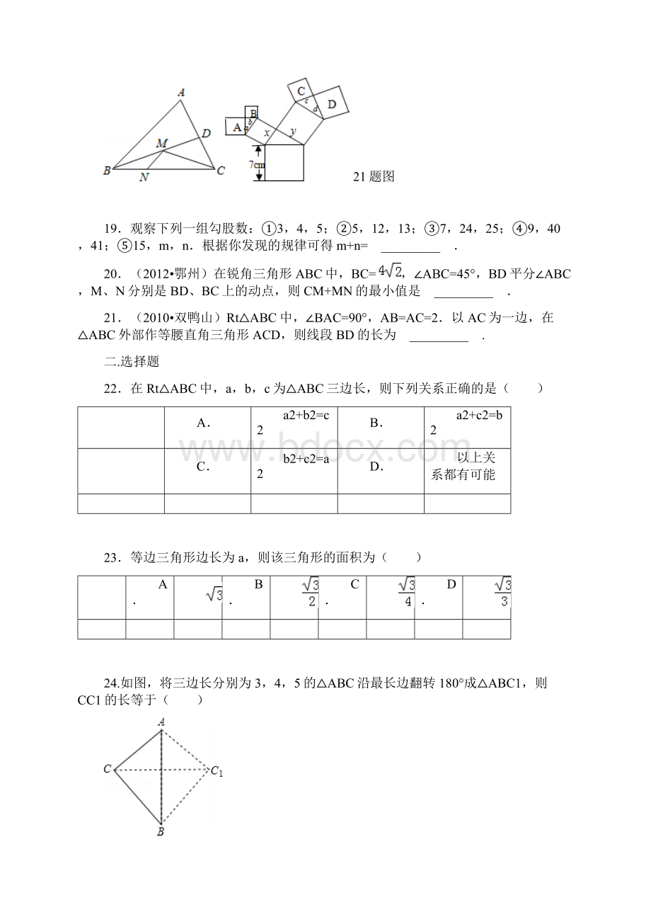 人教版数学八年级下册第17章勾股定理练习题1Word格式文档下载.docx_第3页