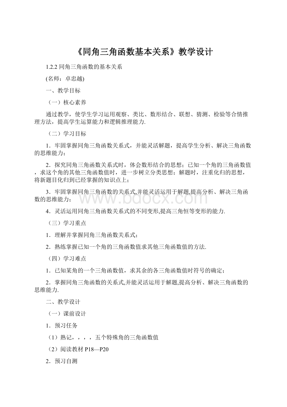 《同角三角函数基本关系》教学设计文档格式.docx_第1页