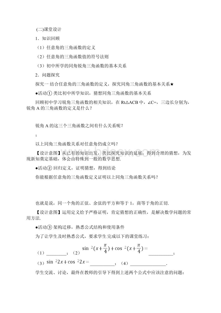 《同角三角函数基本关系》教学设计文档格式.docx_第3页