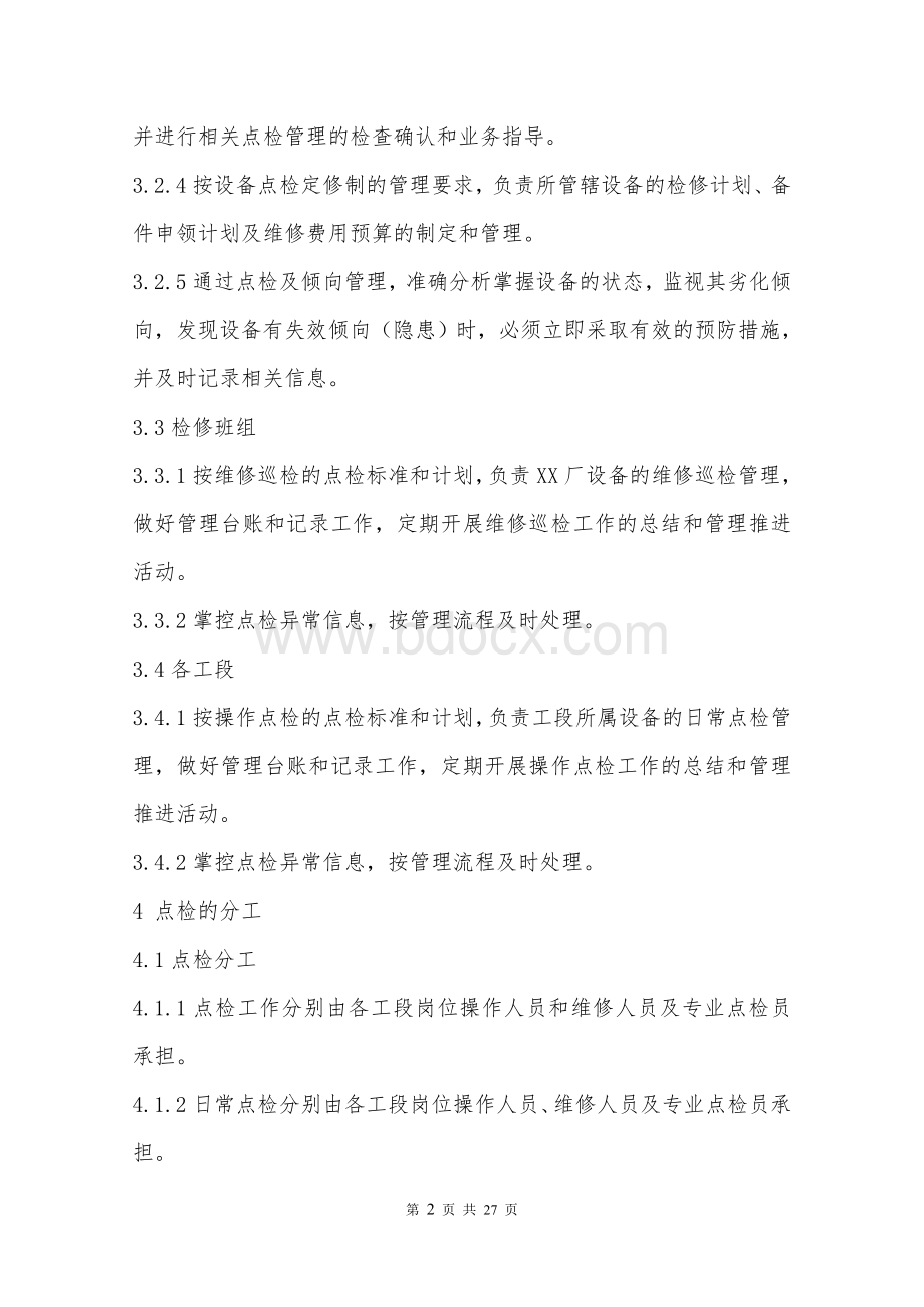 设备点检管理规定文档格式.doc_第2页