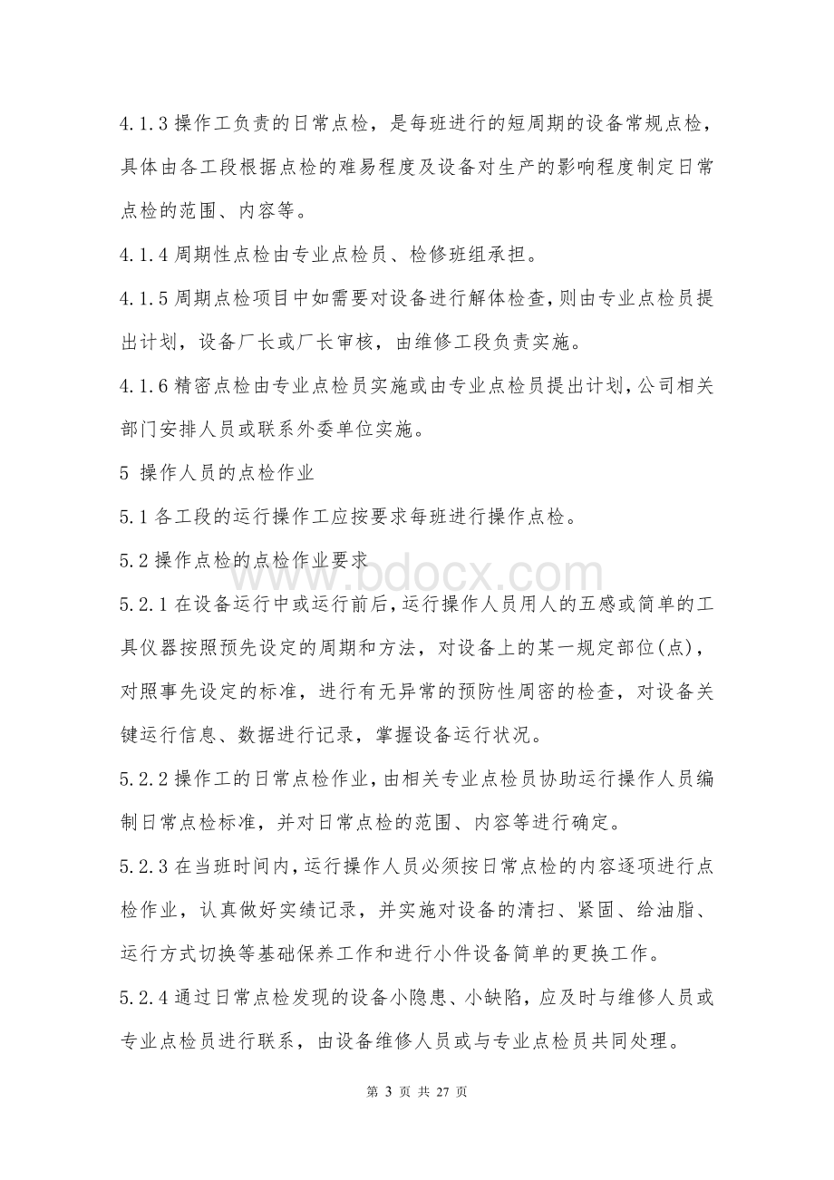 设备点检管理规定文档格式.doc_第3页