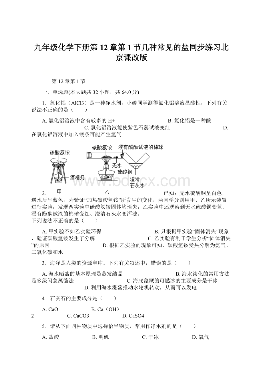 九年级化学下册第12章第1节几种常见的盐同步练习北京课改版Word文档格式.docx_第1页