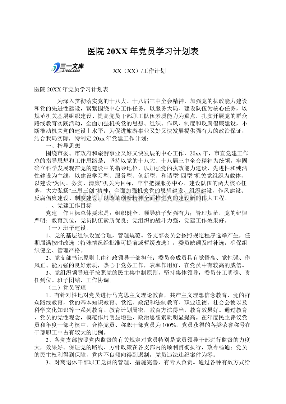 医院20XX年党员学习计划表.docx_第1页