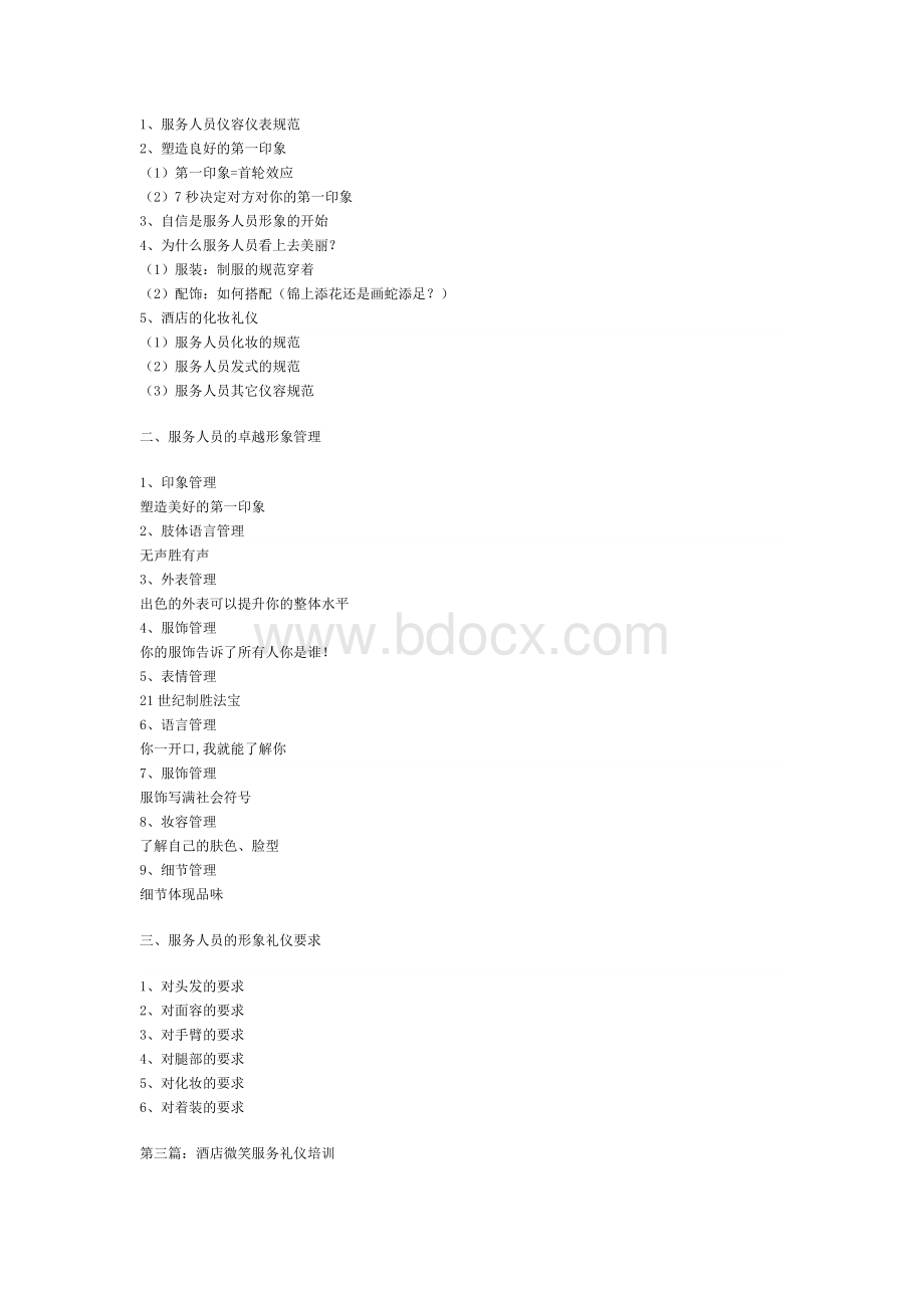 酒店服务礼仪培训大纲Word下载.docx_第2页