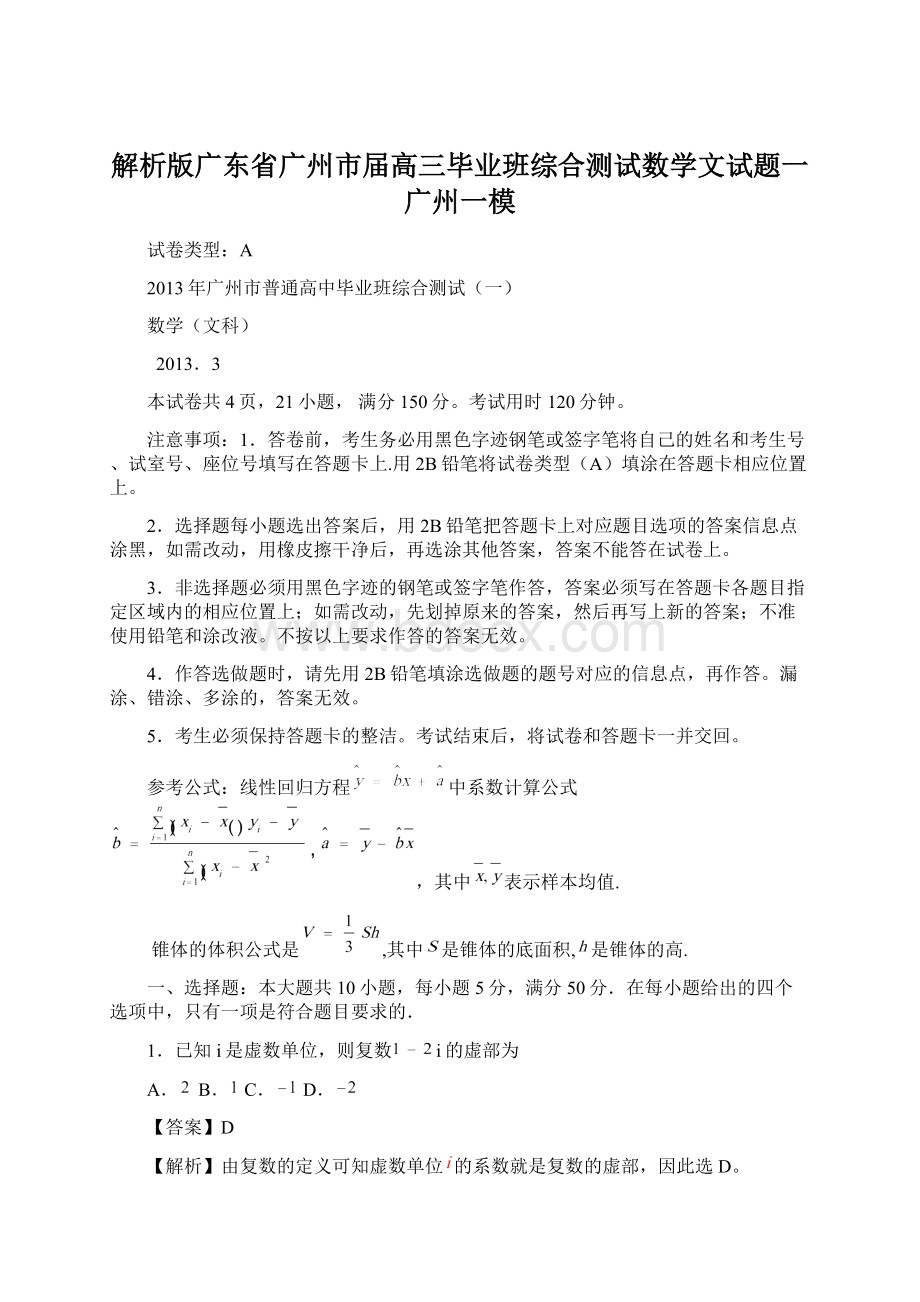 解析版广东省广州市届高三毕业班综合测试数学文试题一广州一模文档格式.docx