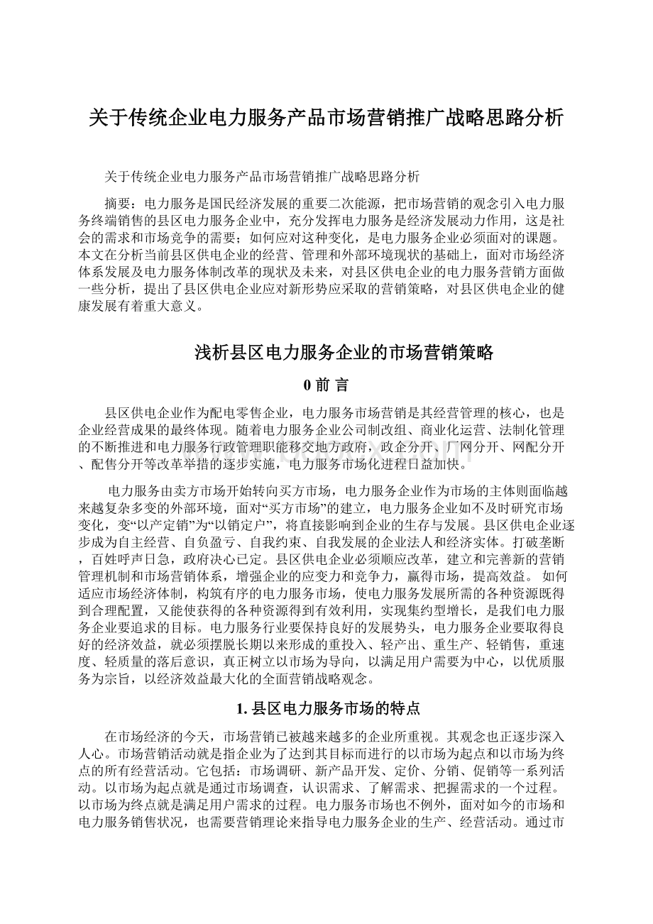 关于传统企业电力服务产品市场营销推广战略思路分析Word下载.docx