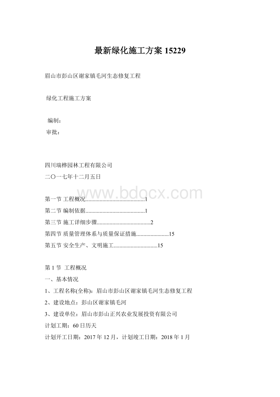 最新绿化施工方案15229Word文档下载推荐.docx_第1页