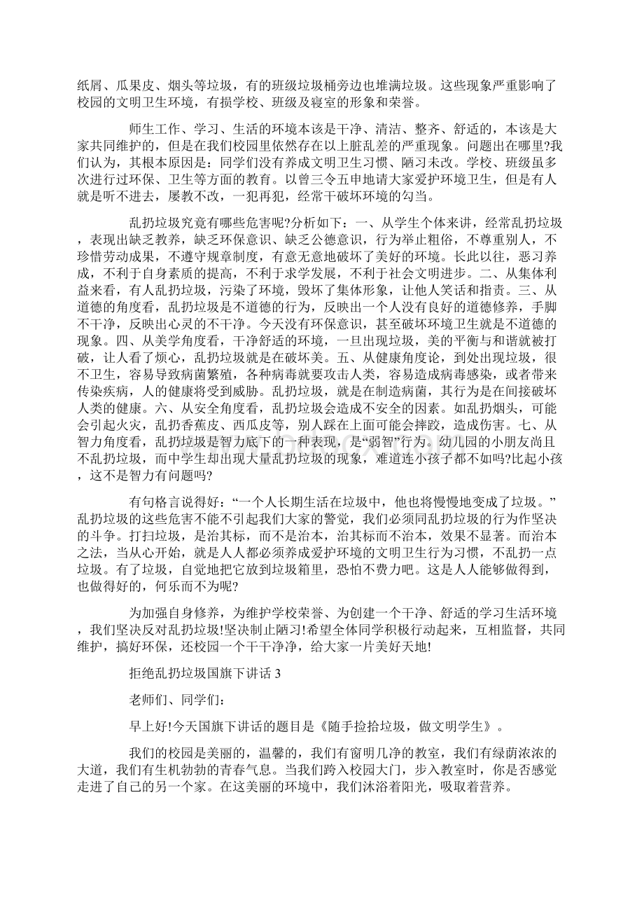 拒绝乱扔垃圾国旗下讲话Word文件下载.docx_第2页