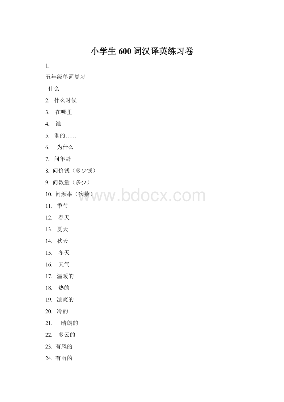 小学生600词汉译英练习卷Word文档下载推荐.docx_第1页