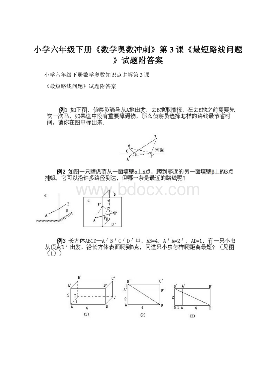 小学六年级下册《数学奥数冲刺》第3课《最短路线问题》试题附答案.docx