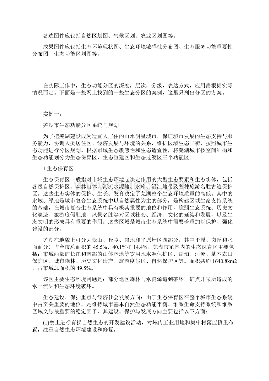 生态功能区划.docx_第3页