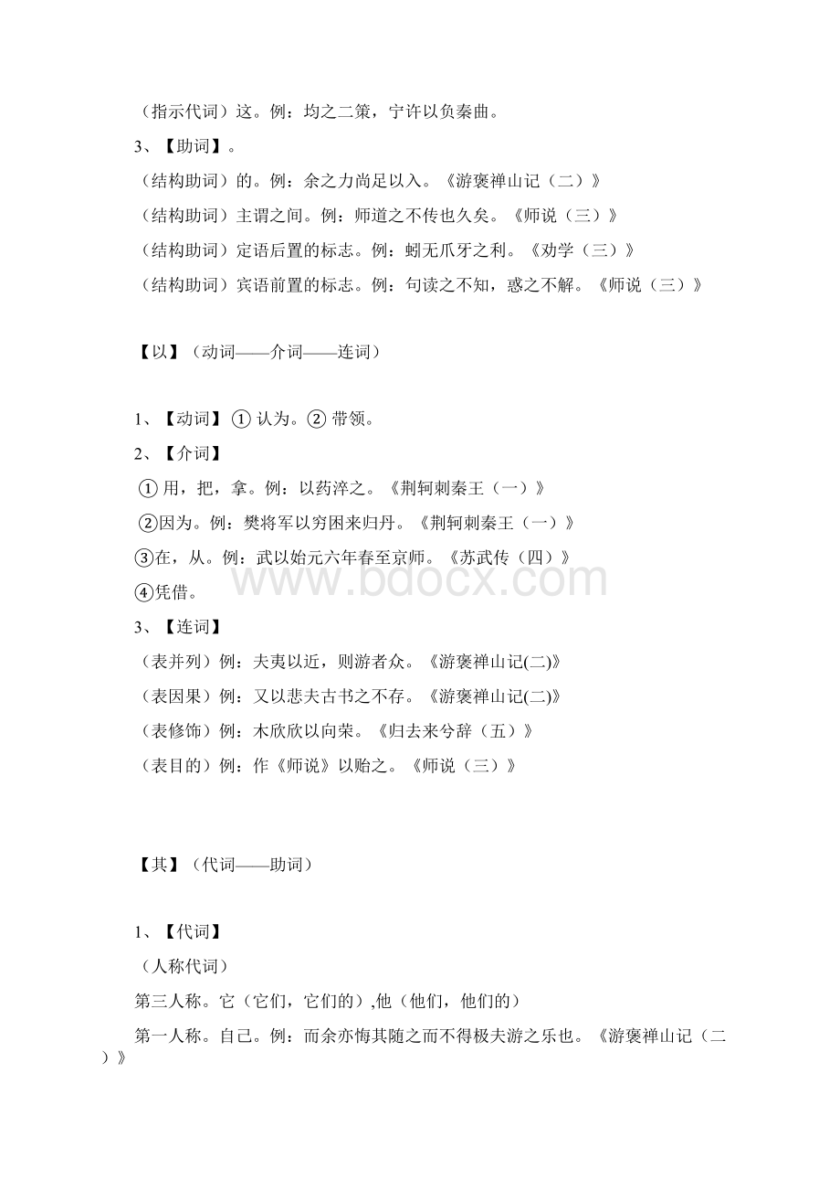 高中必修课文文言虚词归类复习Word格式文档下载.docx_第2页