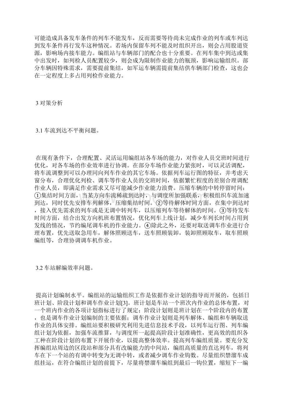 提高铁路编组站作业效率问题分析铁路运输论文工程论文.docx_第3页