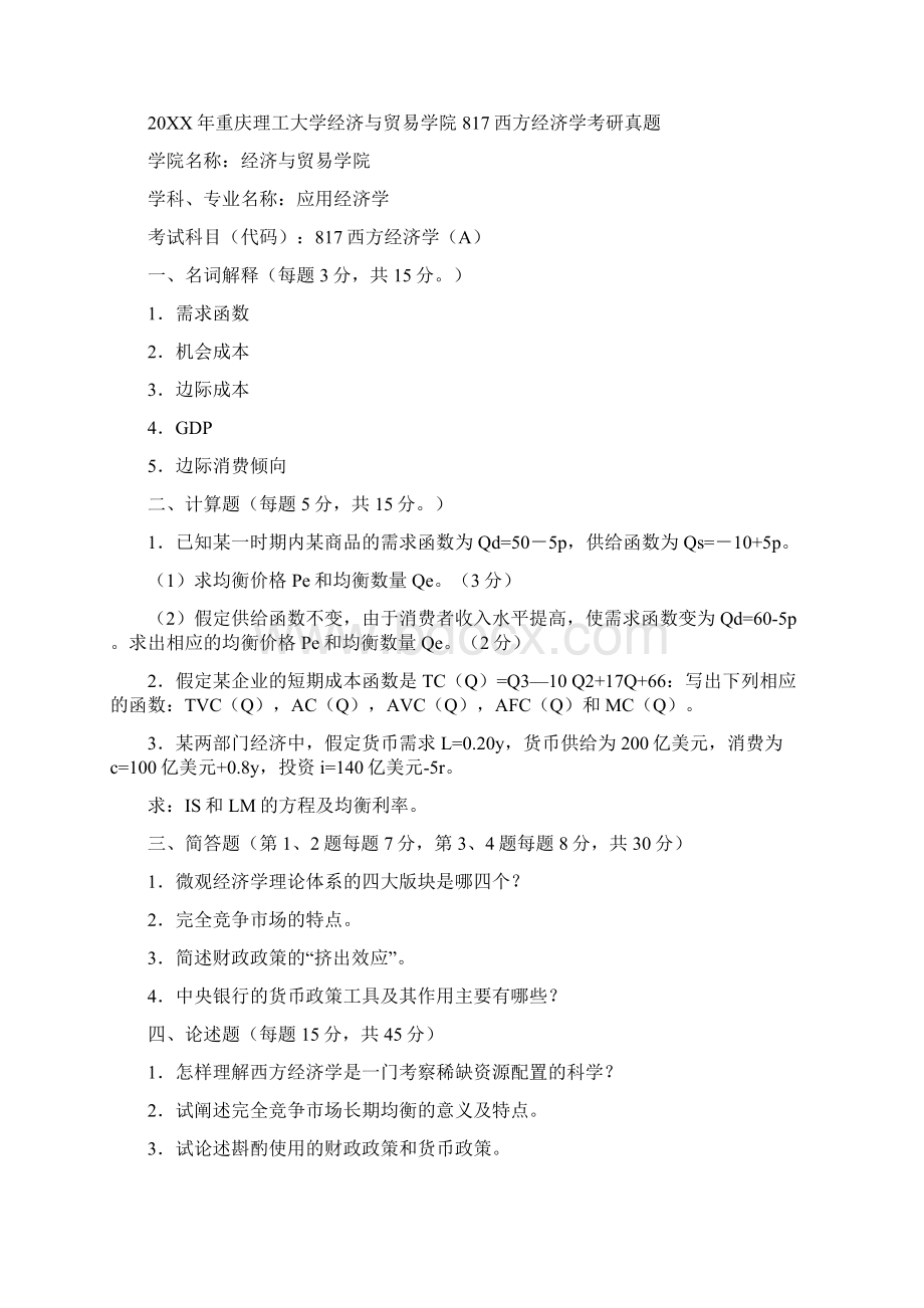 重庆理工大学经济与贸易学院 西方经济学历年考研真题汇编.docx_第3页