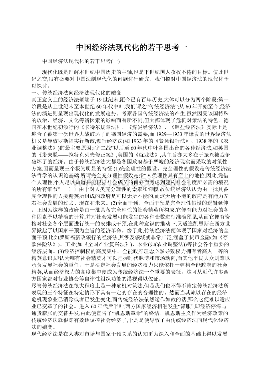 中国经济法现代化的若干思考一文档格式.docx_第1页