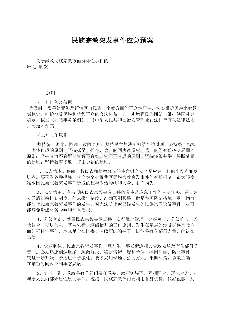 民族宗教突发事件应急预案.docx